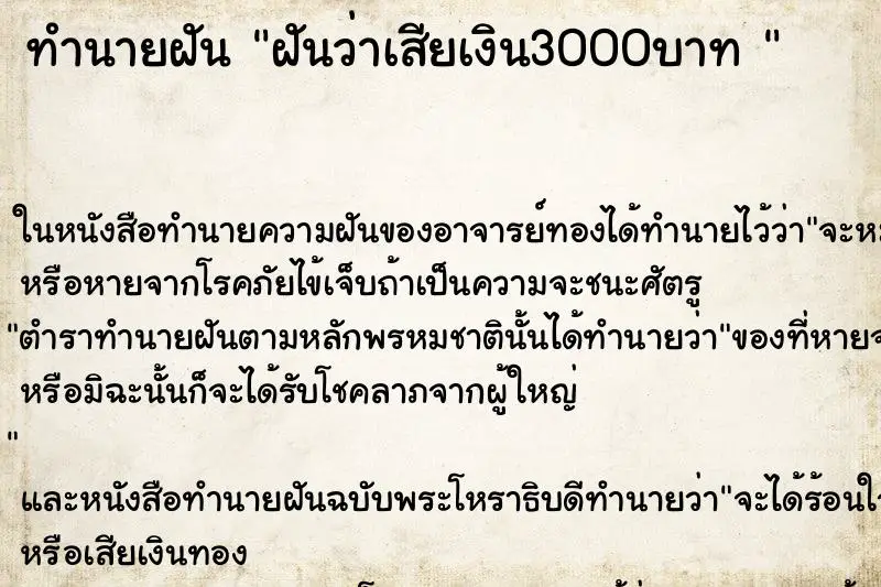 ทำนายฝัน ฝันว่าเสียเงิน3000บาท  ตำราโบราณ แม่นที่สุดในโลก